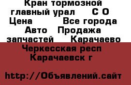 Кран тормозной главный урал 375 С О › Цена ­ 100 - Все города Авто » Продажа запчастей   . Карачаево-Черкесская респ.,Карачаевск г.